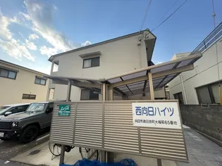 西向日ハイツの画像