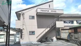 プロスパーハウスの画像