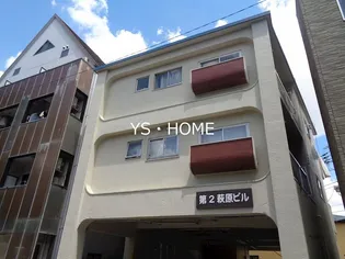 第2萩原ビル【2階】の外観