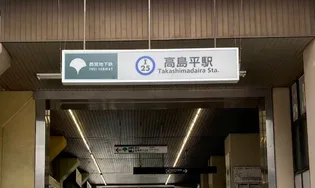 練馬ダイカンプラザシティ【2階】の周辺