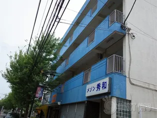 メゾン秀和の画像