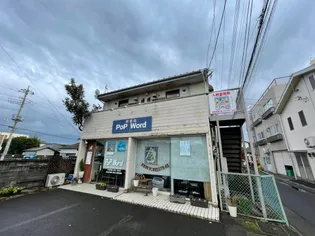 石井アパート B棟【2階】の外観