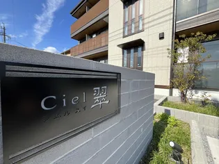 Ciel翠【1階】の外観