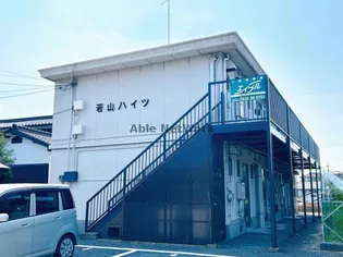 若山ハイツの画像