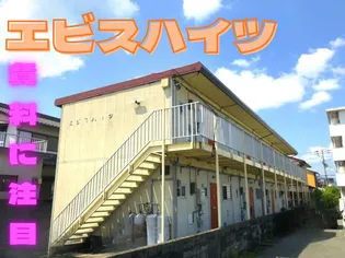 エビスハイツの画像