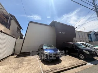大宮ハイツの画像