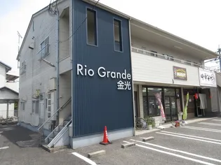 RIO GRANDE金光の画像