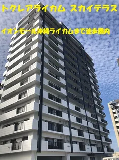 トクレアライカム スカイテラス【11階】の外観