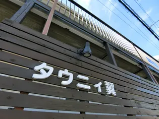 タウニィ翼【2階】の地図