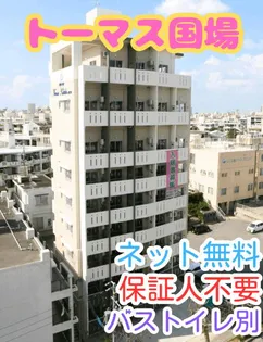 トーマス国場の画像