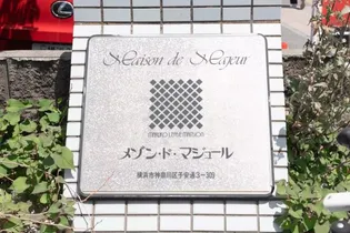 メゾン ド マジュールの画像