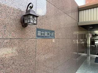 富士蔵コーポ【9階】の外観