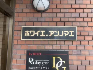 ホワイエ アンノマエの画像