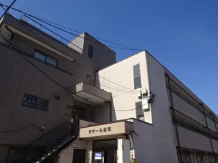 ラサール浦和の画像