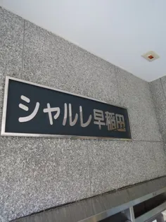 シャルレ早稲田【1階】のその他画像