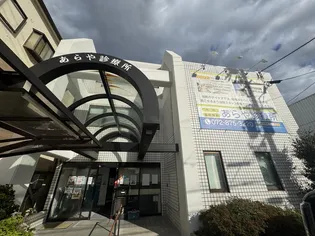 あらや診療所ビルの画像