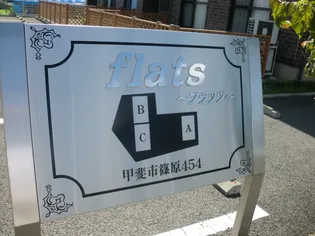 【フラッツ A】【2階】の外観