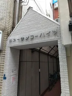 ニューサンコーハイツの画像