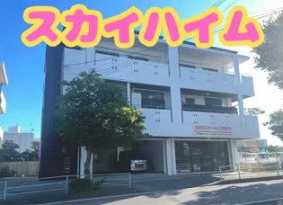 スカイハイムの画像