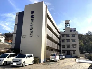 磯松マンションの画像