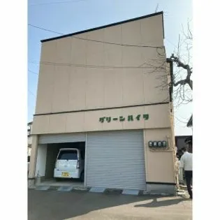 グリーンハイツの画像