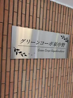グリーンコーポ東中野の画像