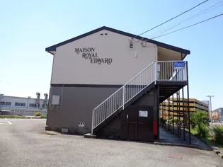 メゾンロイヤルエドワードの画像