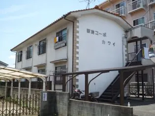駅前コーポカワイ【2階】の外観