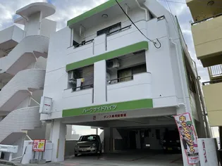 パークサイドハイツの画像