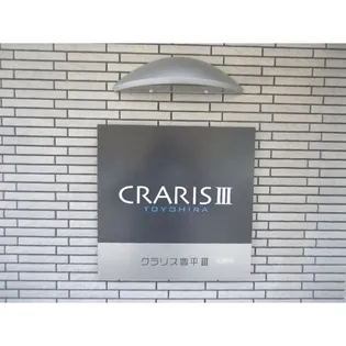 クラリス豊平IIIの画像