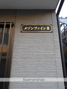 メゾンファインIIIの画像