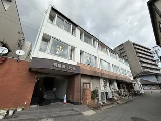 長尾第1ビル【4階】の外観