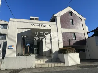 フィールドストーンの画像