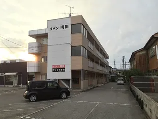 メゾン明園の画像