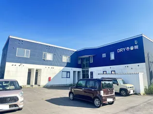 DRY壱番館の画像