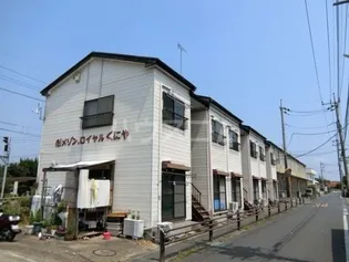 メゾンロイヤルくにやの画像