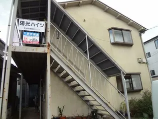 陽光ハイツの画像