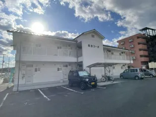 高志コーポの画像