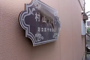 村山ハイツ【1階】の外観
