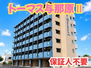 トーマス与那原IIの画像