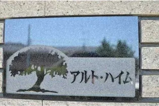 アルトハイム【1階】の外観