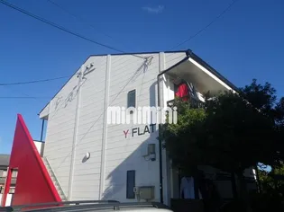 Yフラット【2階】の外観