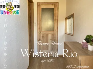 テラスHOUSE ウィステリアリオの画像
