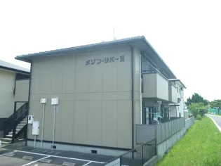 メゾン リバーⅡの画像