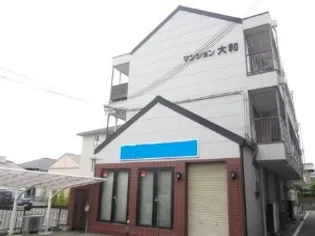 マンション大和の画像