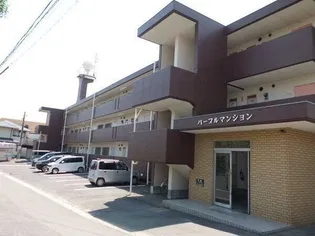 パープルマンションの画像