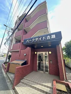 パークサイド古淵の画像