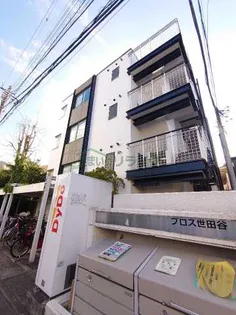 プロス世田谷の画像