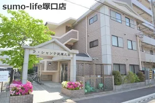 ラ・シャンテ武庫之荘【1階】の外観