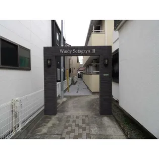 ウィンディ世田谷IIIの画像